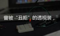 曾被“丑拒”的透视装，如今竟然怎么看怎么“仙”？